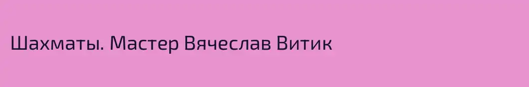 Шахматы. Мастер Вячеслав Витик